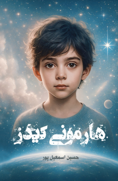 هارمونی کیدز