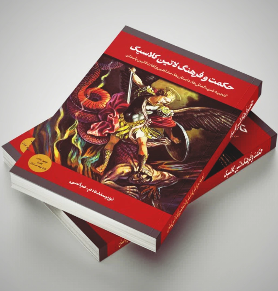 حکمت و فرهنگ لاتین کلاسیک