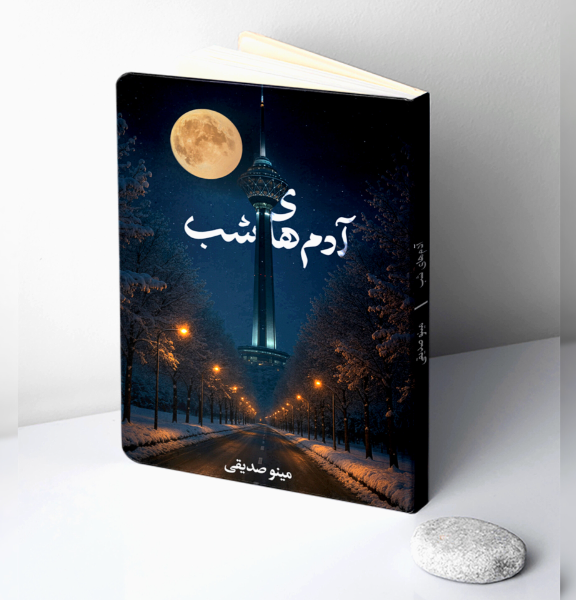 آدم‌های شب