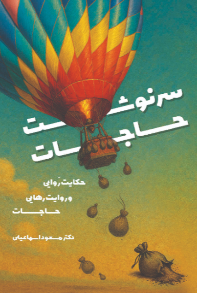 سرنوشت حاجات