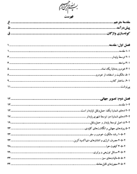 حمل و نقل ناپایدار: حمل و نقل شهری در قرن جدید