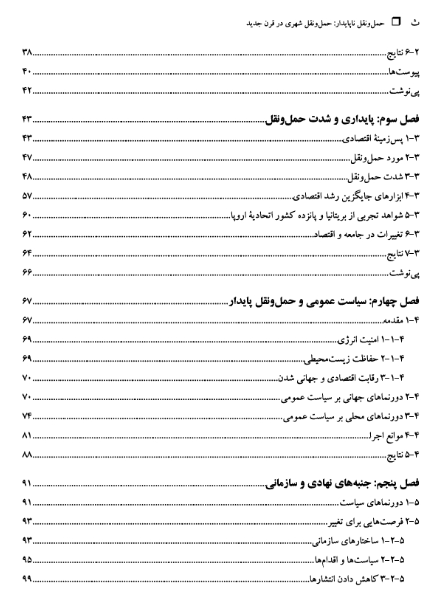 حمل و نقل ناپایدار: حمل و نقل شهری در قرن جدید