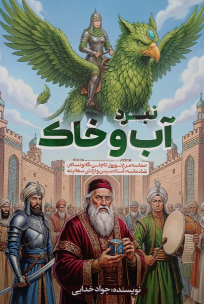 نبرد آب و خاک: حماسه مرغ نوروز، تاجلی، قانونسالار، شاه‌ماسه، استادسیس و ارتش سفالینه