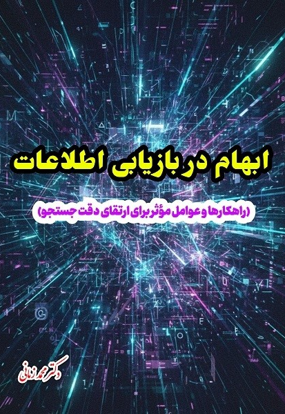 ابهام در بازیابی اطلاعات (راهکارها و عوامل موثر برای ارتقای دقت جستجو)