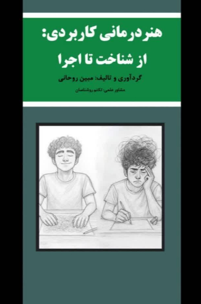 هنردرمانی کاربردی: از شناخت تا اجرا