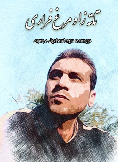 تاتهزا و مرغ فراری