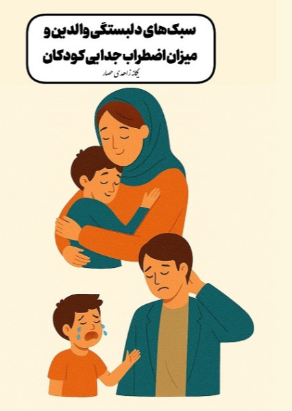 سبک‌های دلبستگی والدین و میزان اضطراب جدایی کودکان