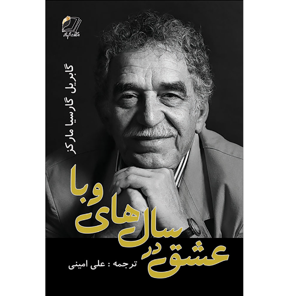 عشق در سال‌های وبا