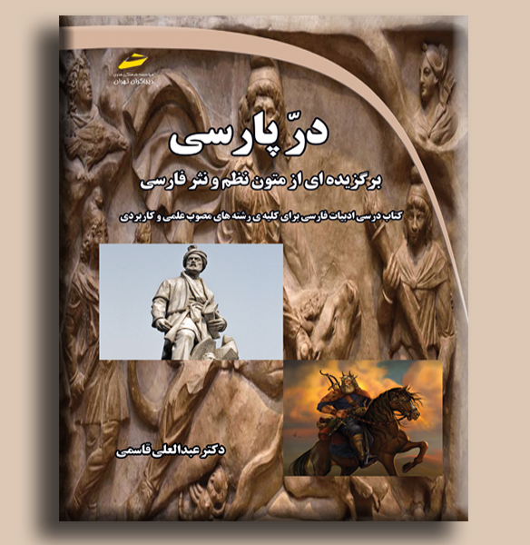 در پارسی: برگزیده‌ای از متون نظم و نثر فارسی؛ کتاب درسی ادبیات فارسی برای کلیه رشته‌های مصوب علمی و کاربردی
