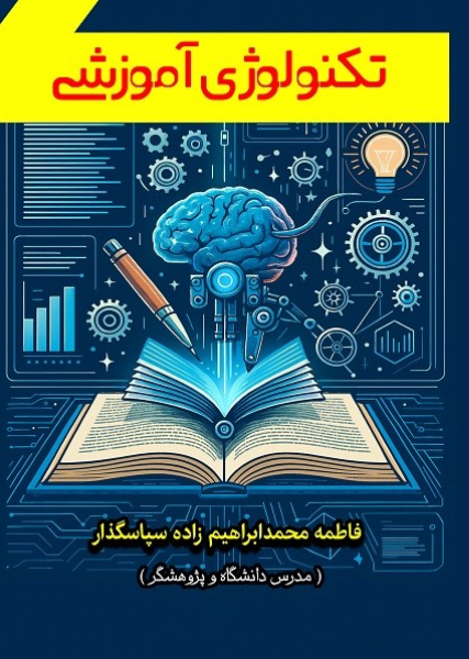 تکنولوژی آموزشی