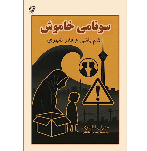 سونامی خاموش: هم باشی، فقر شهری