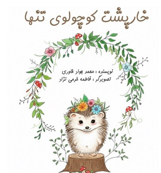 خارپشت کوچولوی تنها