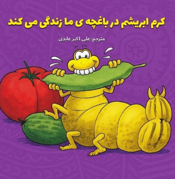 کرم ابریشم در باغچه‌ی ما زندگی می‌کند