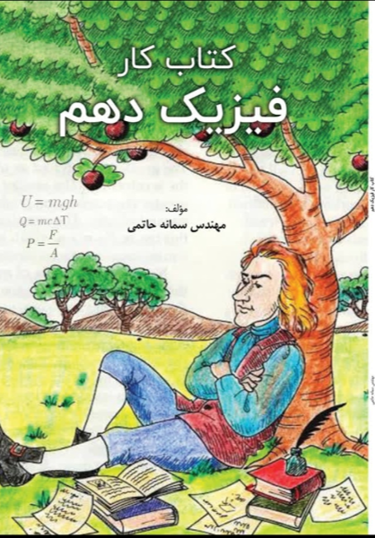 کتاب کار فیزیک دهم