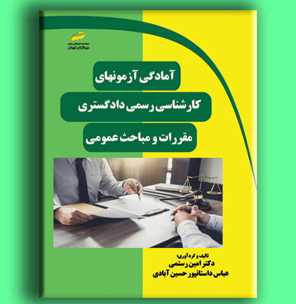 آمادگی آزمون‌های کارشناسی رسمی دادگستری مقررات و مباحث عمومی