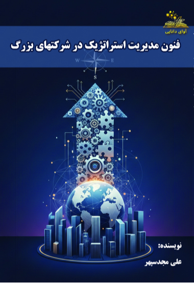 فنون مدیریت استراتژیک در شرکتهای بزرگ