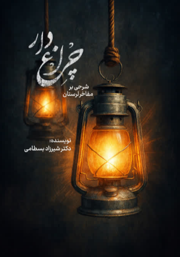 چراغدار؛ شرحی بر مفاخر لرستان