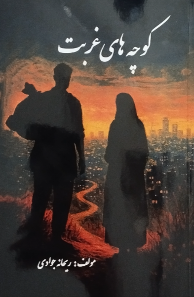 کوچه‌های غربت