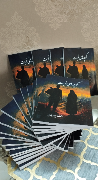 کوچه‌های غربت