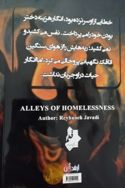 کوچه‌های غربت