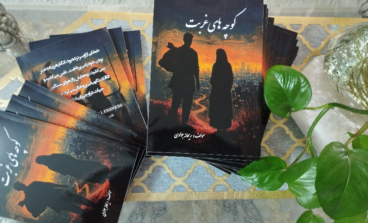 کوچه‌های غربت