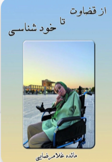 از قضاوت تا خودشناسی