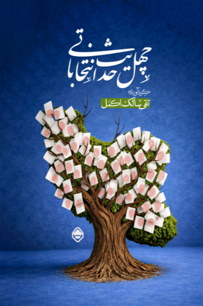چهل حدیث انتخاباتی