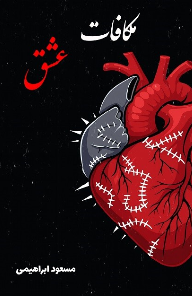 مکافات عشق