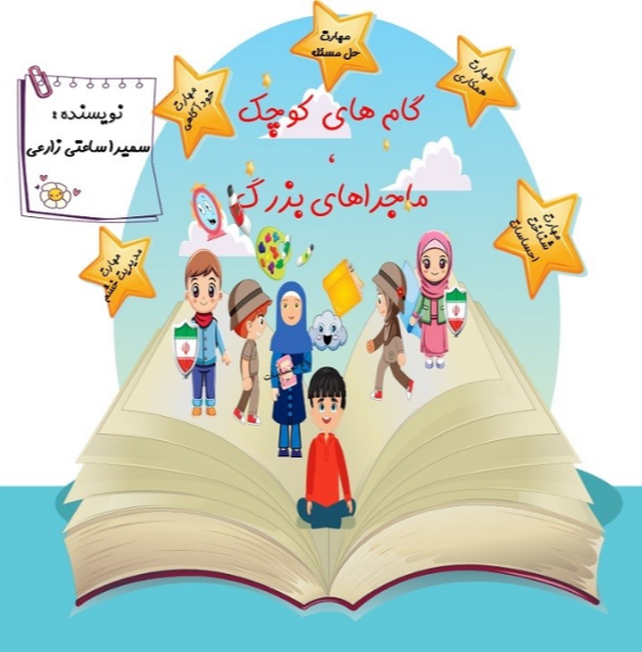 گامهای کوچک، ماجراهای بزرگ