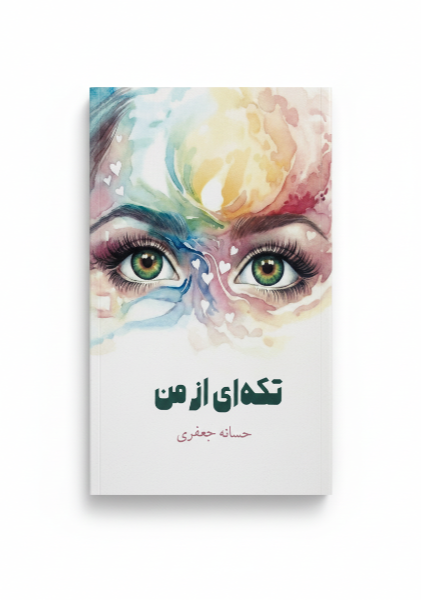 تکه‌ای از من