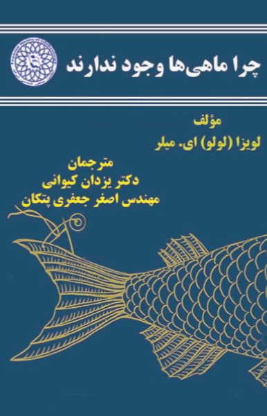 چرا ماهی‌ها وجود ندارند: داستان گمشدگی، عشق و نظم پنهان زندگی: زندگی‌نامه ماهی‌شناس آمریکایی "دیویداستار جردن"
