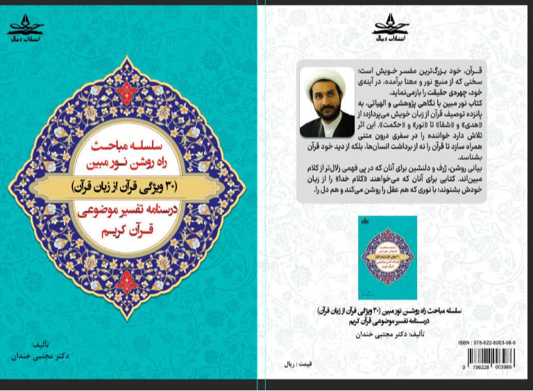 تفسیر نور مبین (30 ویژگی قرآن از زبان قرآن): درسنامه تفسیر موضوعی قرآن کریم: ویژه عموم، دانشجویان و طلاب (جلد 1)