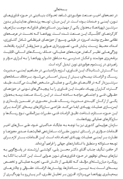 بیمه‌های بدنه و مسئولیت پهپاد (هواگرد بدون سرنشین)