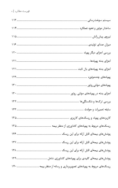 بیمه‌های بدنه و مسئولیت پهپاد (هواگرد بدون سرنشین)