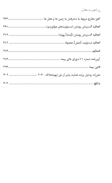بیمه‌های بدنه و مسئولیت پهپاد (هواگرد بدون سرنشین)