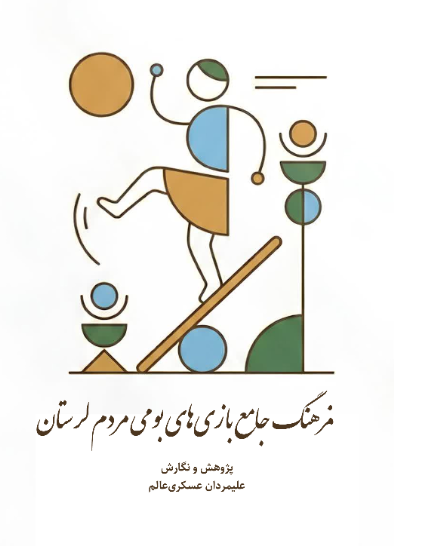 فرهنگ جامع بازیهای بومی مردم لرستان