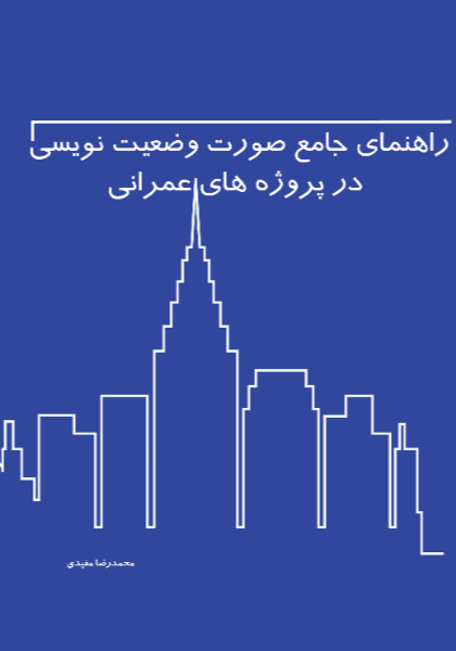 راهنمای جامع صورت‌وضعیت‌نویسی در پروژه‌های عمرانی