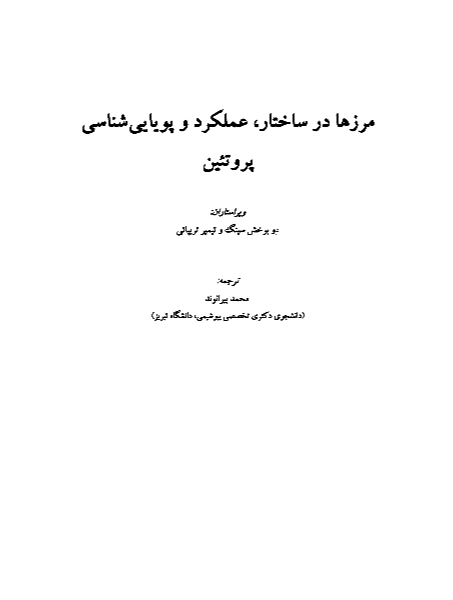 مرزها در ساختار، عملکرد و پویایی‌شناسی پروتئین‌