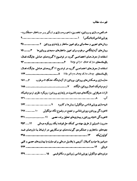 مرزها در ساختار، عملکرد و پویایی‌شناسی پروتئین‌