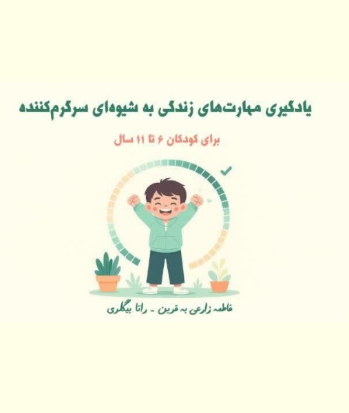 یادگیری مهارت‌های زندگی به شیوه‌ای سرگرم‌کننده برای کودکان 6 تا 11 سال