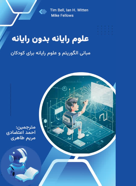 علوم رایانه بدون رایانه
