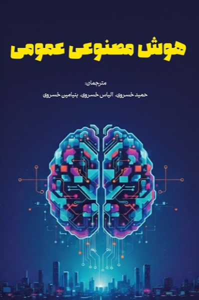 هوش مصنوعی عمومی