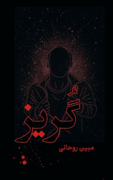 گریز