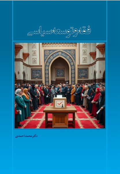 فقه و توسعه سیاسی