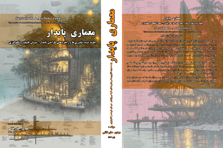 معماری پایدار: فناوریها و راهبردهای طراحی پایدار - میان طبیعت و تکنولوژی (جلد 2)