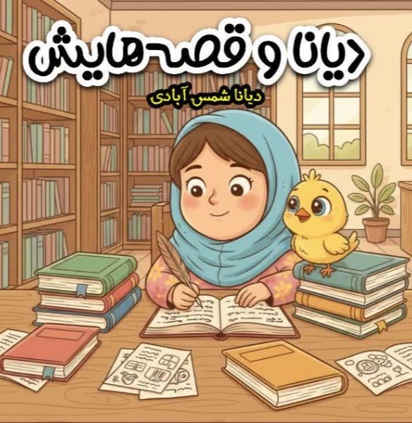 دیانا و قصه‌هایش