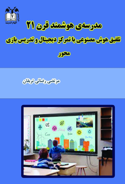 مدرسه‌ی هوشمند قرن 21: تلفیق هوش مصنوعی با تمرکز دیجیتال و تدریس بازی‌محور