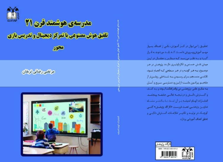 مدرسه‌ی هوشمند قرن 21: تلفیق هوش مصنوعی با تمرکز دیجیتال و تدریس بازی‌محور