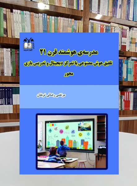 مدرسه‌ی هوشمند قرن 21: تلفیق هوش مصنوعی با تمرکز دیجیتال و تدریس بازی‌محور
