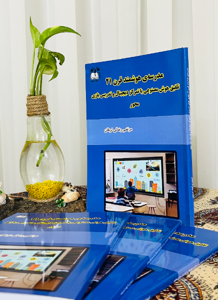 مدرسه‌ی هوشمند قرن 21: تلفیق هوش مصنوعی با تمرکز دیجیتال و تدریس بازی‌محور